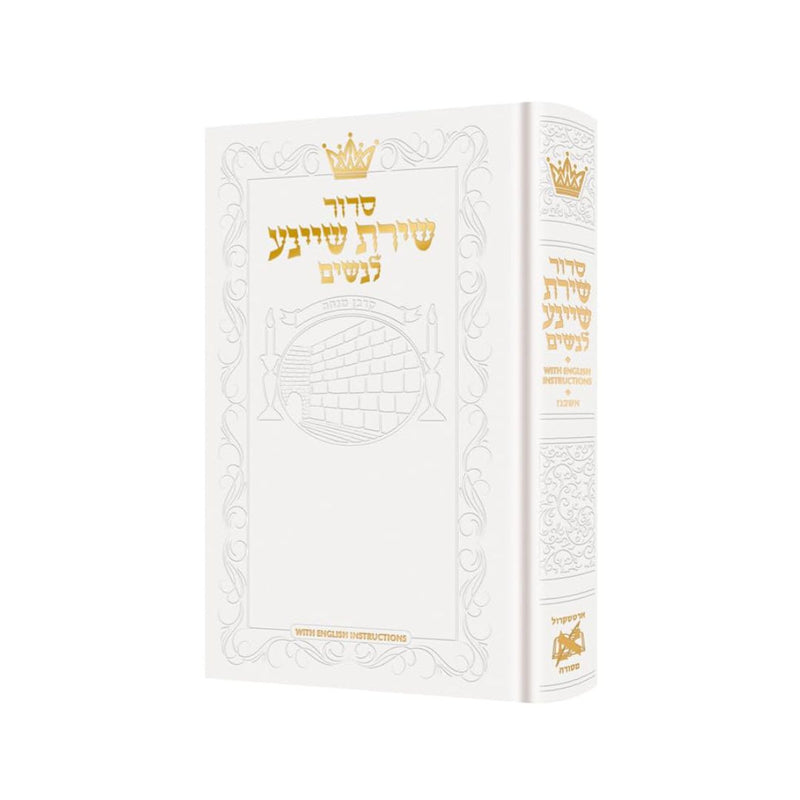 Siddur Shiras Sheina: All Hebrew Women’s Siddur with English Instructions