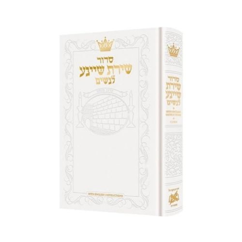 Artscroll Siddur Shiras Sheina: All Hebrew Women’s Siddur