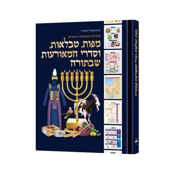 The Book of Torah Timelines, Charts and Maps (Hebrew Edition, Hard Cover)
